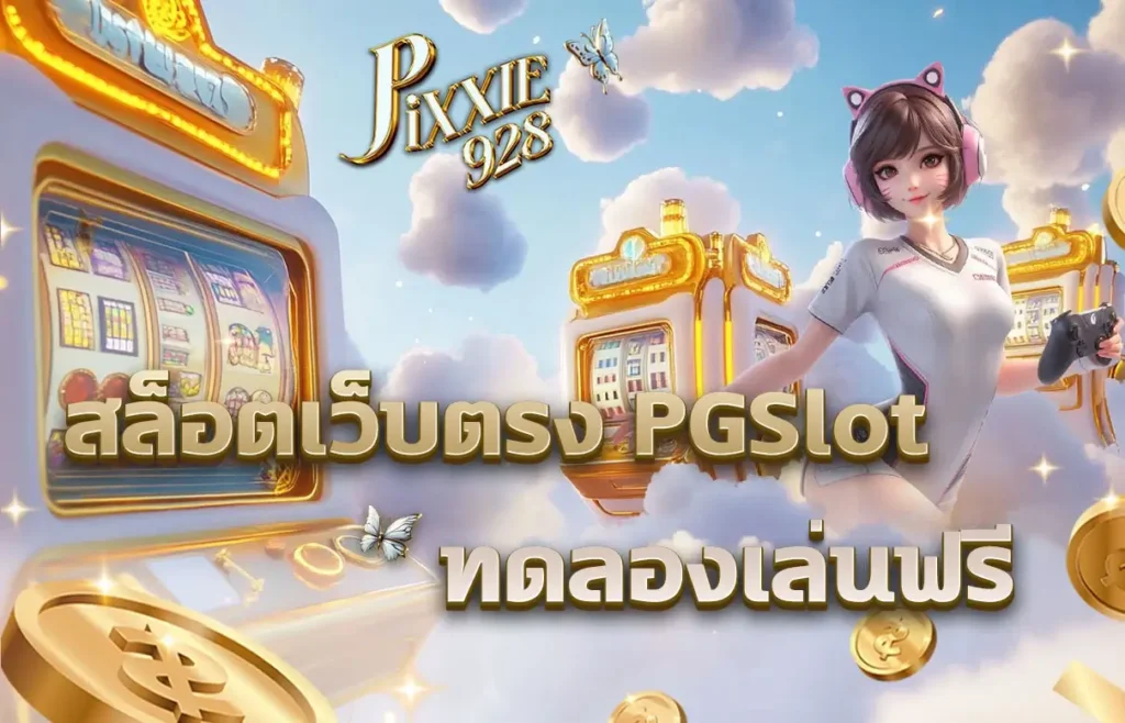 สล็อตเว็บตรง PG, สล็อตออนไลน์เว็บตรง, Pgslot