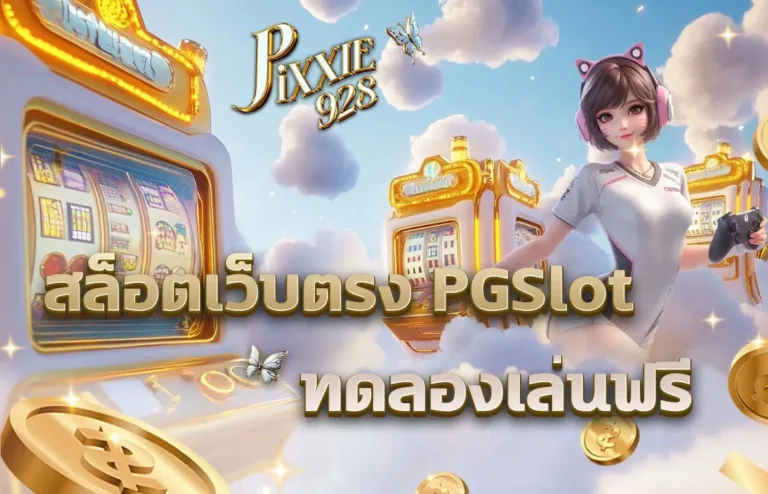 สล็อตเว็บตรง PG, สล็อตออนไลน์เว็บตรง, Pgslot