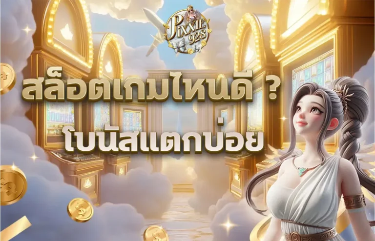 สล็อตเกมไหนดีโบนัสแตกบ่อย, โบนัสสล็อต, สล็อตออนไลน์ได้เงินจริง