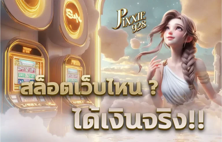 สล็อต เว็บไหน ได้เงินจริง, สล็อตได้เงินจริงจริง