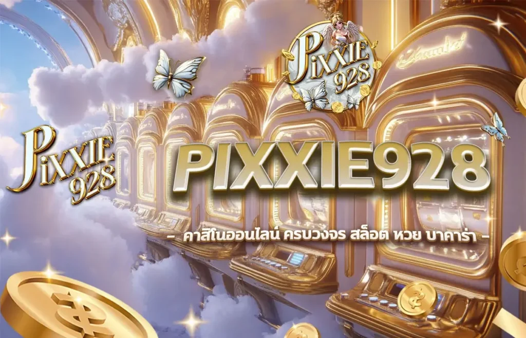Pixxie928, คาสิโนออนไลน์ได้เงินจริง, สล็อตแตกง่าย